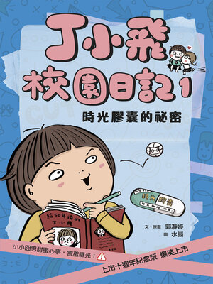 cover image of 丁小飛校園日記1
